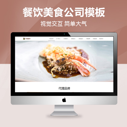 <b>餐饮美食公司网站模板</b>