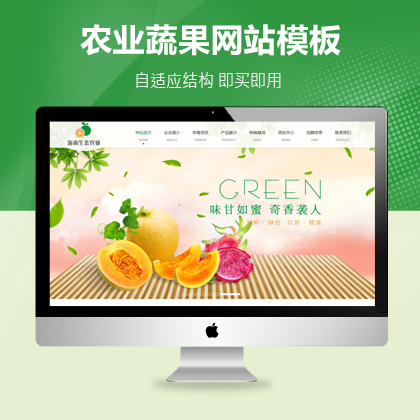 生态农业瓜果蔬菜网站模板